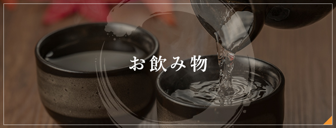 お飲み物